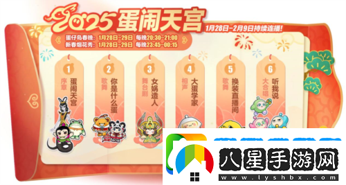 蛇年春晚我只看蛋仔島蛋仔派對天宮春晚即將開(kāi)幕