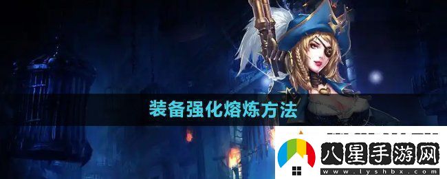 暗黑黎明2裝備怎么強化熔煉
