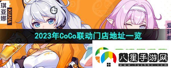 崩壞3coco聯(lián)動(dòng)門(mén)店有哪些