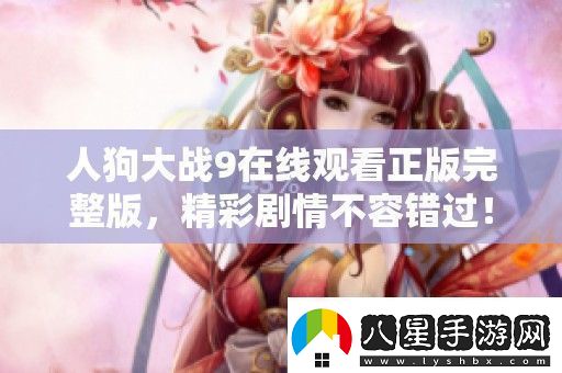人狗大戰9在線(xiàn)觀(guān)看正版完整版