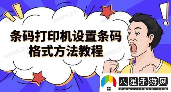 條碼打印機設置條碼格式方法教程介紹
