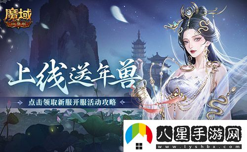 上線(xiàn)送最新年獸！魔域口袋版蛇年獸福利別錯過(guò)