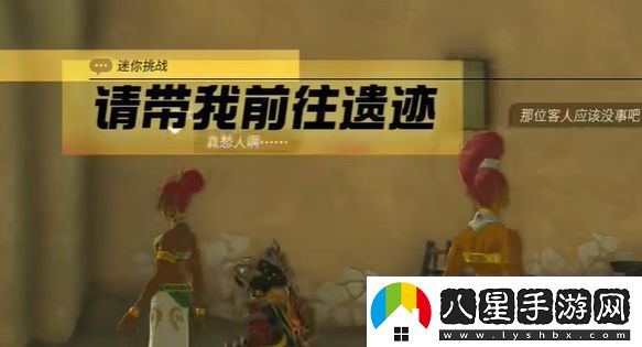 王國之淚請帶我前往遺跡迷你挑戰攻略