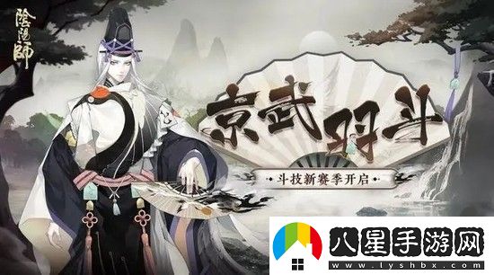 陰陽(yáng)師京武羽斗斗技賽季肆怎么玩