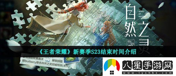 王者榮耀新賽季s23什么時(shí)候結束