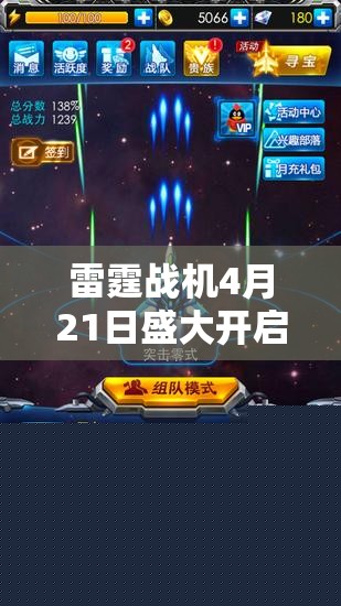 雷霆戰機4月21日開(kāi)啟豪華活動(dòng)