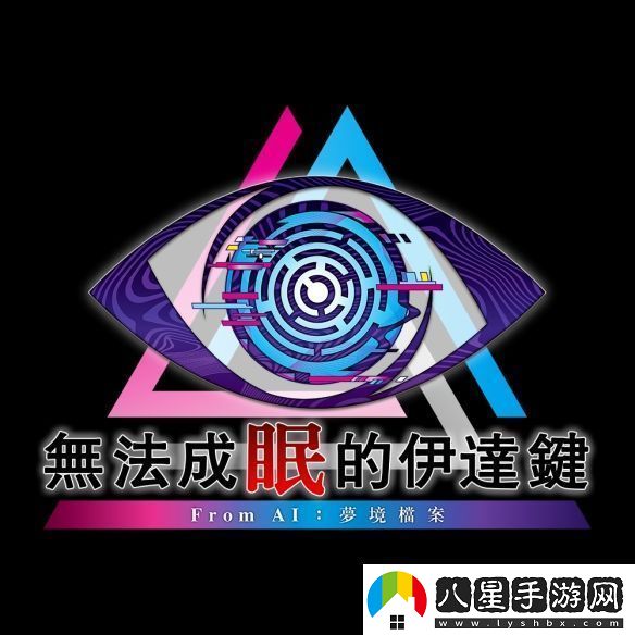 冒險推理無(wú)法成眠的伊達鍵