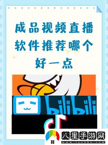 成品視頻直播軟件推薦哪個(gè)好用