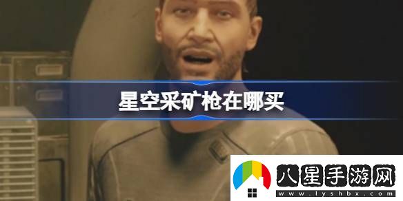星空采礦槍在哪買(mǎi)