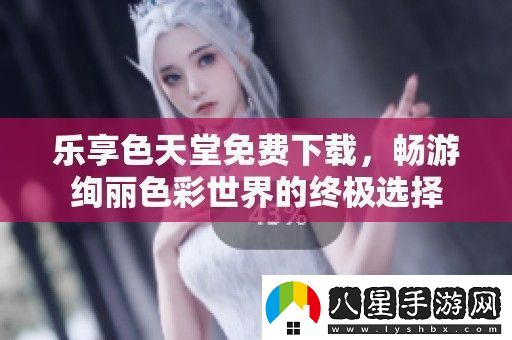 樂(lè )享色天堂免費下載