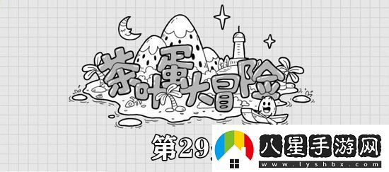 茶葉蛋大冒險第29關(guān)攻略茶葉蛋大冒險鑰匙在箱子里通關(guān)攻略
