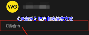 沃音樂(lè )如何取消訂閱探索沃音樂(lè )退訂方法