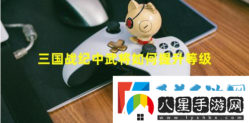 三國戰紀2群雄爭霸手游提升武將攻略一覽