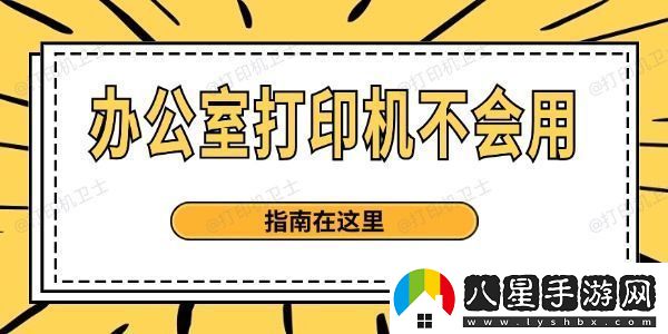 辦公室打印機不會(huì )用