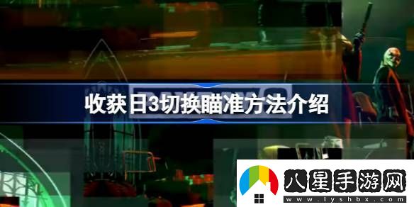 收獲日3怎么切換瞄準