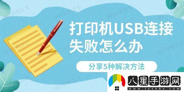 打印機USB連接失敗怎么辦分享5種解決方法