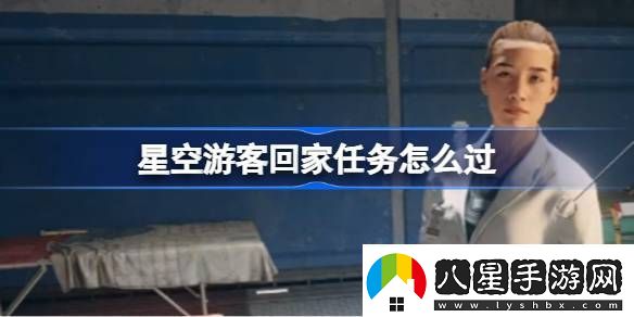 星空游客回家任務(wù)怎么過(guò)