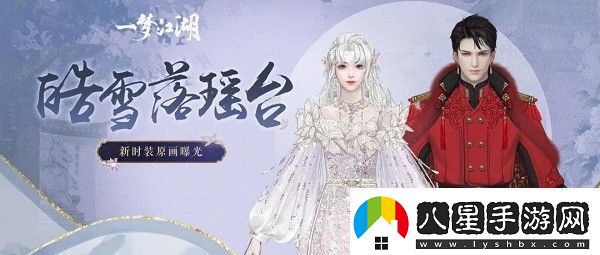 一夢(mèng)江湖瑤臺雪怎么獲得