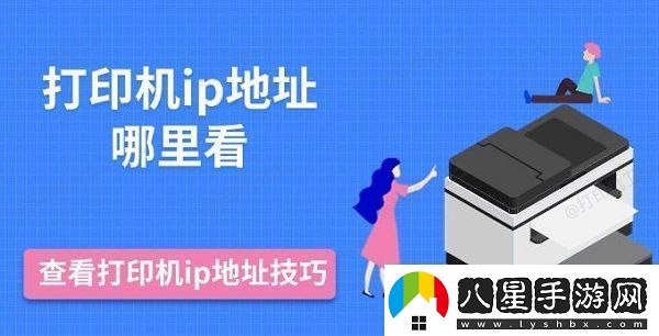 打印機ip地址哪里看查看打印機ip地址技巧推薦