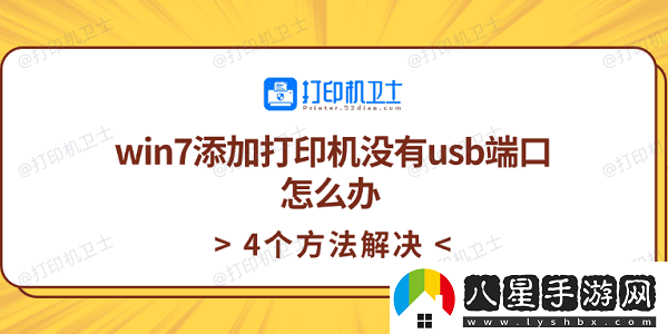 win7添加打印機沒(méi)有usb端口怎么辦4個(gè)方法解決