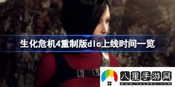 生化危機4重制版dlc什么時(shí)候上線(xiàn)
