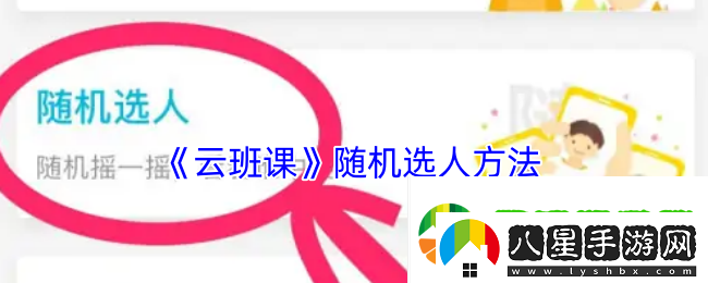 云班課怎么隨機選人回答問(wèn)題