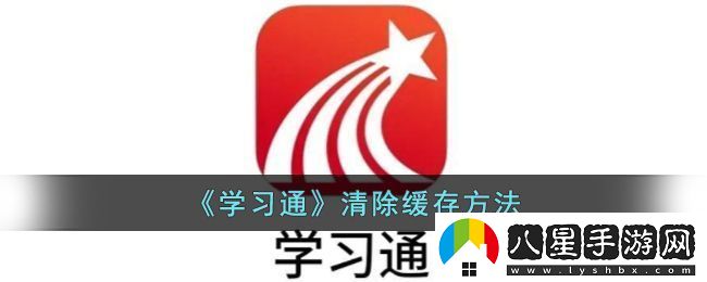 學(xué)習通清除緩存方法