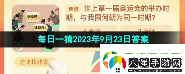 世上第一屆奧運會(huì )的舉辦時(shí)期與我國何朝為同一時(shí)期
