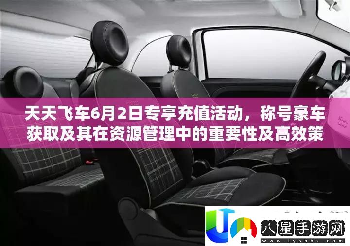 天天飛車(chē)6月2日專(zhuān)享充值活動(dòng)