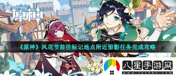 原神風(fēng)花節留影任務(wù)怎么做