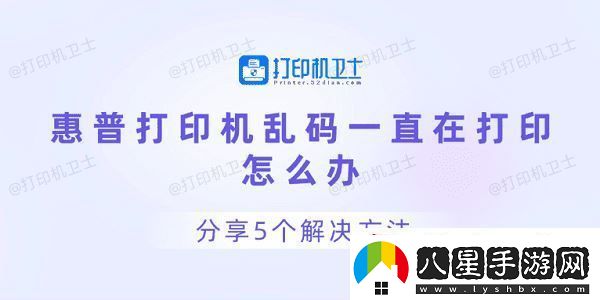惠普打印機亂碼一直在打印怎么辦