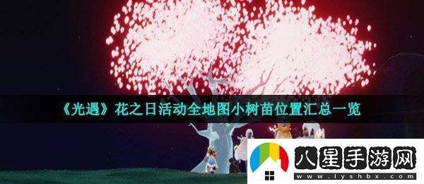 光遇小樹(shù)苗在哪