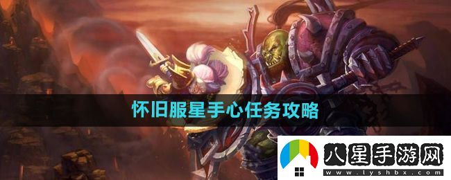 魔獸世界懷舊服星手心任務(wù)怎么做
