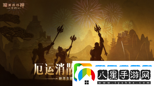 蛇年大吉暗黑破壞神不朽春節版本定檔1月22日