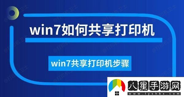 win7如何共享打印機win7共享打印機步驟