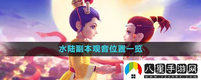 夢(mèng)幻西游水陸副本觀(guān)音在哪
