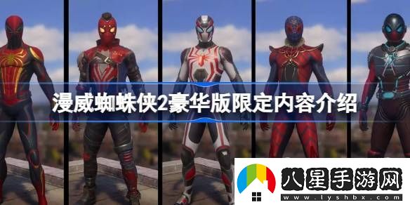 漫威蜘蛛俠2豪華版限定內容都有哪些