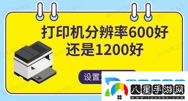 打印機分辨率600好還是1200好設置方法指南