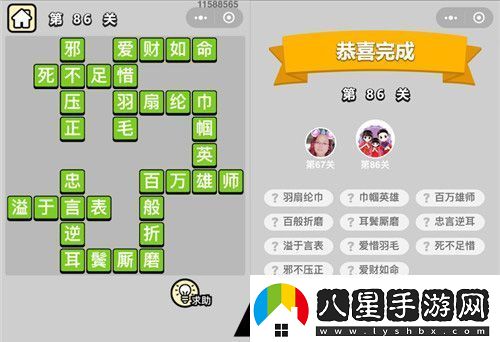 成語(yǔ)小秀才第86關(guān)通關(guān)攻略