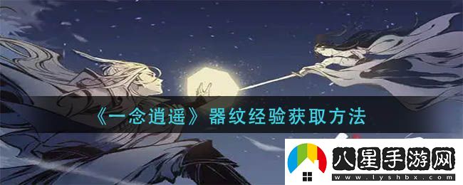 一念逍遙器紋經(jīng)驗獲取攻略揭秘