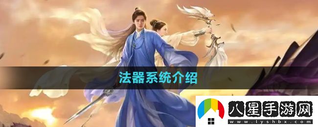 擇天記手游法器系統怎么玩