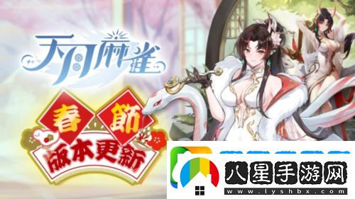 天月麻雀新雀士白塚清雪登場(chǎng)迎新歲
