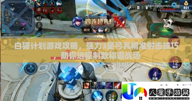 白貓計劃弓兵精準射擊技巧