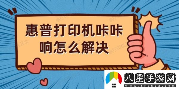 惠普打印機咔咔響怎么解決