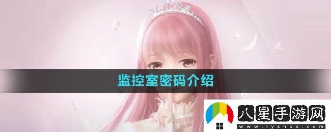閃耀暖暖監控室密碼是什么