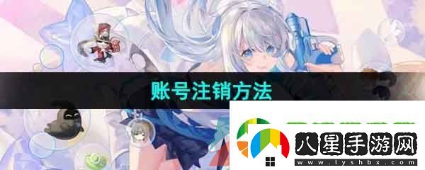 米游社怎么注銷(xiāo)賬號