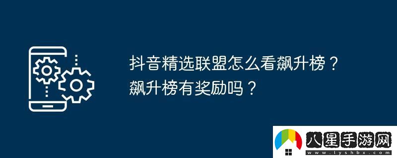 抖音精選聯(lián)盟怎么看飆升榜