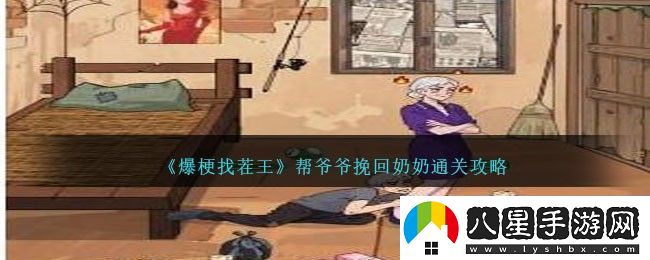 爆梗找茬王幫**挽回奶奶通關(guān)方法攻略一覽