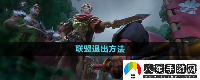 萬(wàn)國覺(jué)醒怎么退出聯(lián)盟