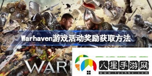 Warhaven游戲活動(dòng)獎勵獲取方法